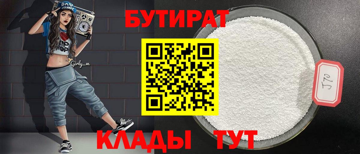 БУТИРАТ  Бутират бутик  Вход с VPN  Конаково 