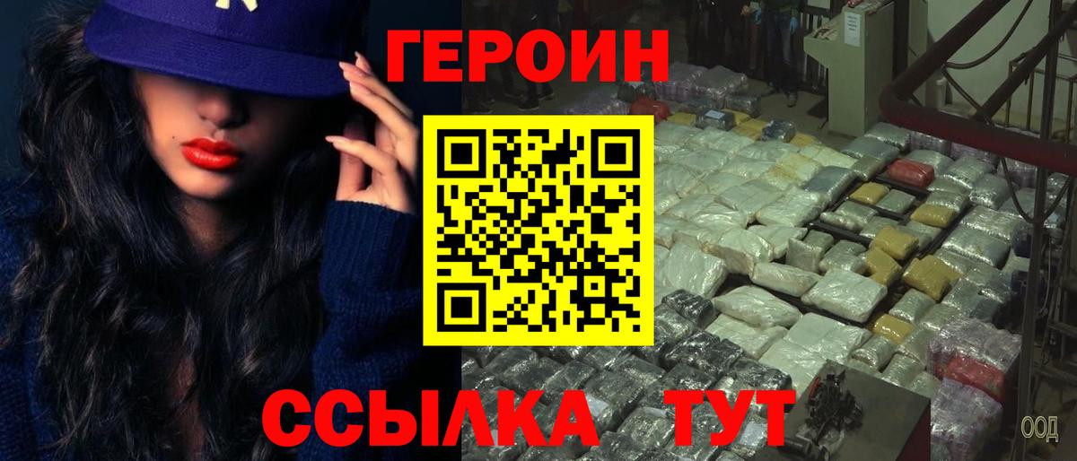 Героин Heroin Конаково